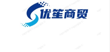 优笙商贸